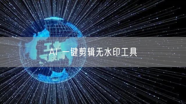 AI 一键剪辑无水印工具