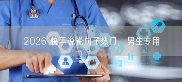2026 快手说说句子热门，男生专用