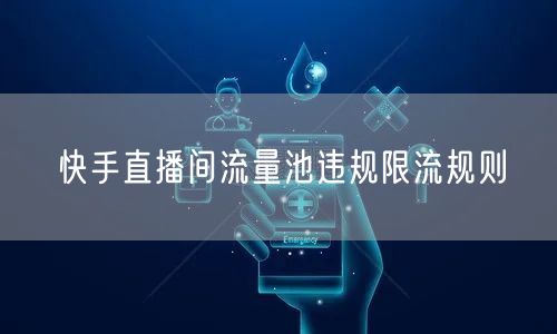 快手直播间流量池违规限流规则