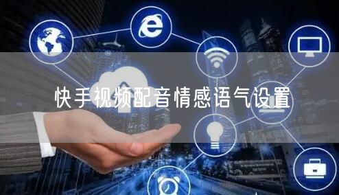 快手视频配音情感语气设置