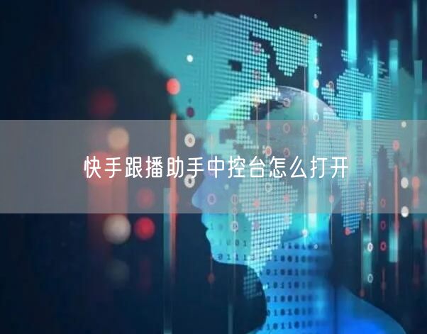 快手跟播助手中控台怎么打开