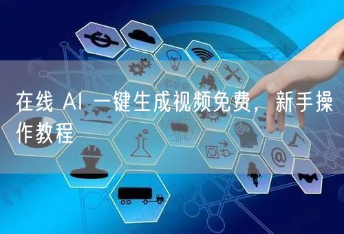 在线 AI 一键生成视频免费，新手操作教程