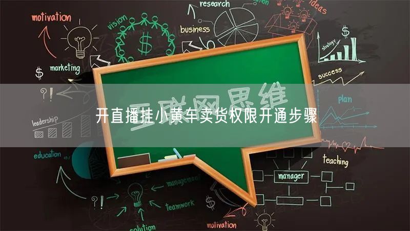 开直播挂小黄车卖货权限开通步骤