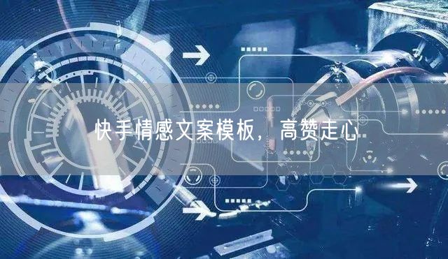 快手情感文案模板，高赞走心