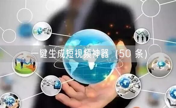 一键生成短视频神器（50 条）
