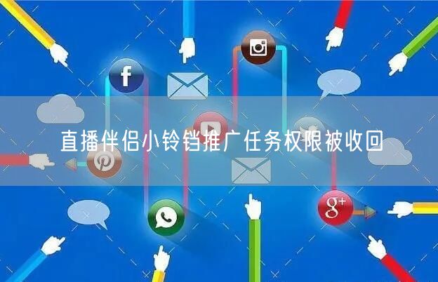 直播伴侣小铃铛推广任务权限被收回