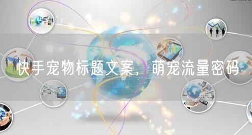 快手宠物标题文案，萌宠流量密码