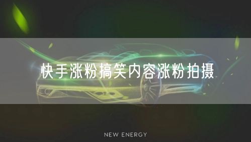 快手涨粉搞笑内容涨粉拍摄