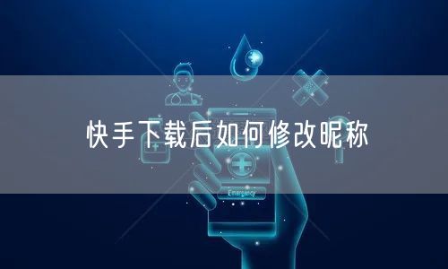快手下载后如何修改昵称