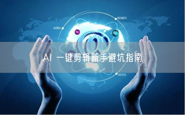 AI 一键剪辑新手避坑指南