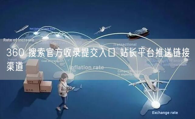 360 搜索官方收录提交入口 站长平台推送链接渠道