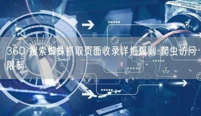 360 搜索蜘蛛抓取页面收录详细规则 爬虫访问限制