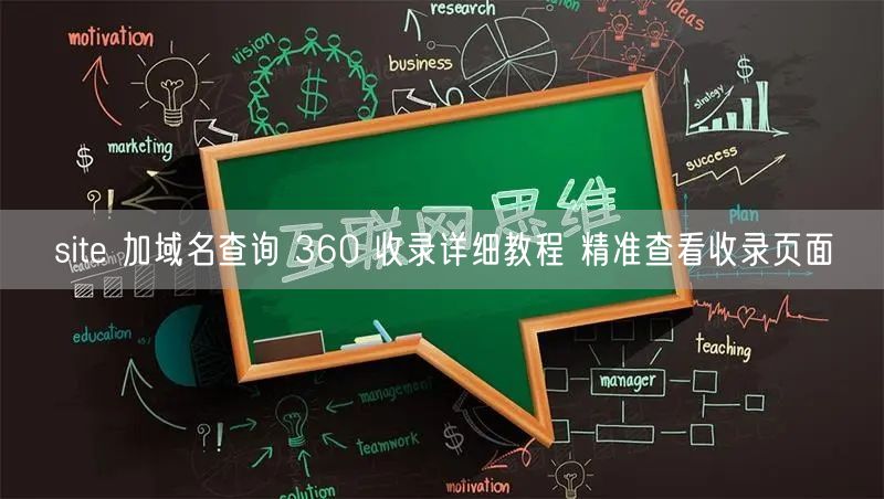site 加域名查询 360 收录详细教程 精准查看收录页面