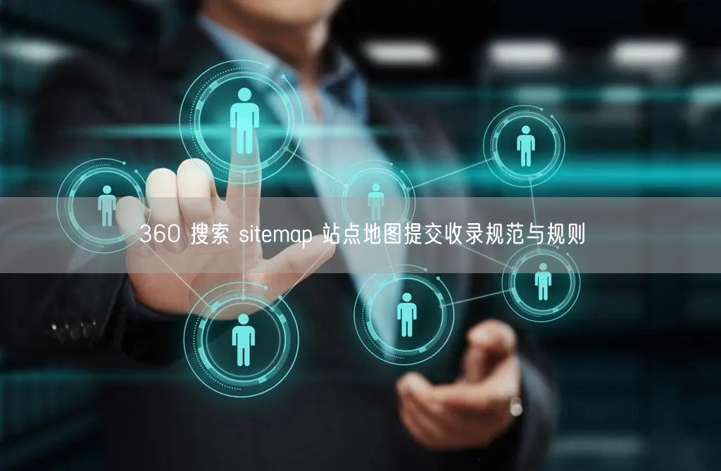 360 搜索 sitemap 站点地图提交收录规范与规则