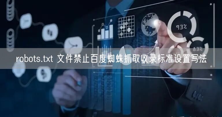 robots.txt 文件禁止百度蜘蛛抓取收录标准设置写法