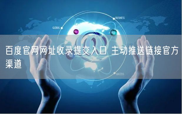 百度官网网址收录提交入口 主动推送链接官方渠道