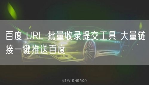 百度 URL 批量收录提交工具 大量链接一键推送百度