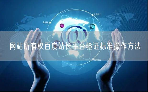 网站所有权百度站长平台验证标准操作方法