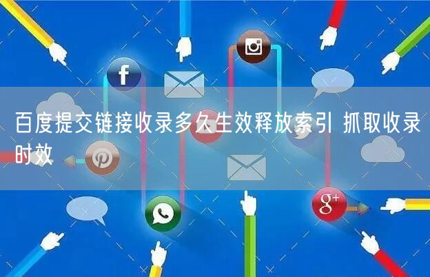百度提交链接收录多久生效释放索引 抓取收录时效