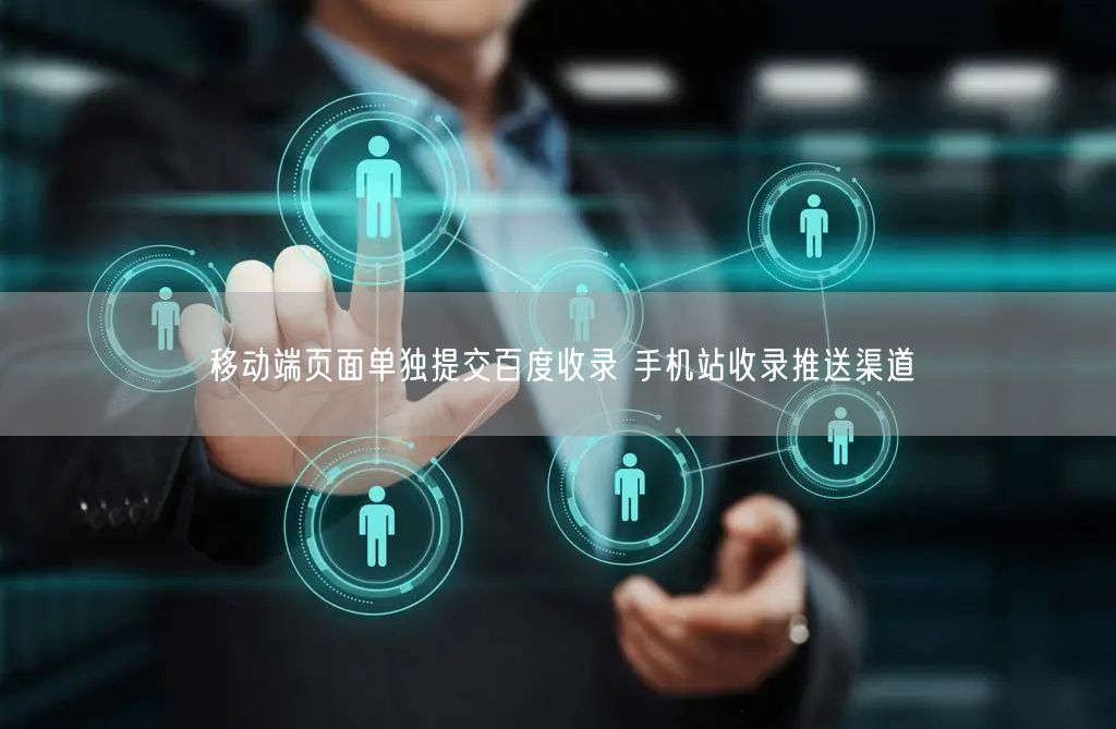 移动端页面单独提交百度收录 手机站收录推送渠道