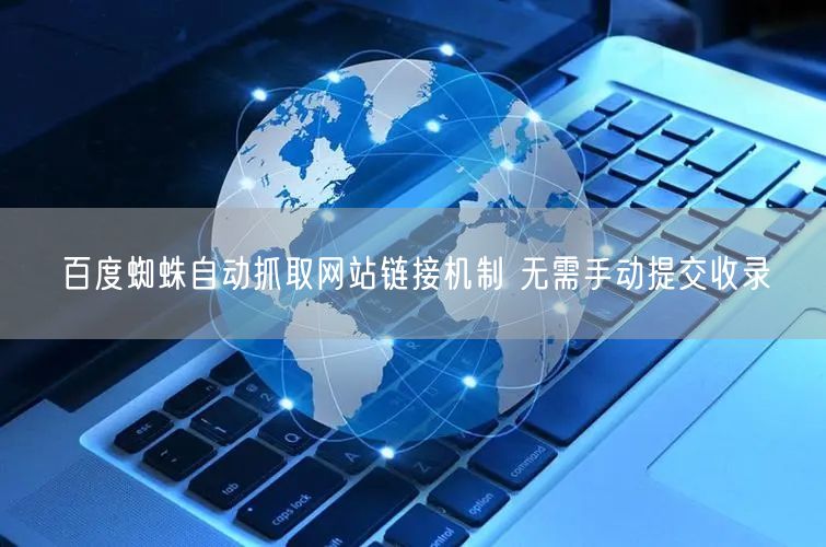 百度蜘蛛自动抓取网站链接机制 无需手动提交收录