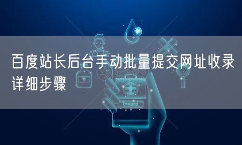 百度站长后台手动批量提交网址收录详细步骤