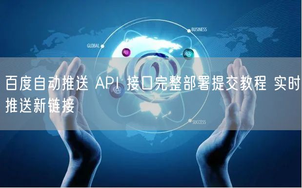 百度自动推送 API 接口完整部署提交教程 实时推送新链接