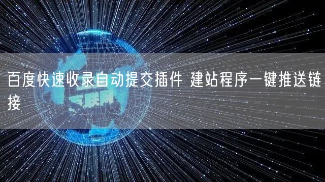 百度快速收录自动提交插件 建站程序一键推送链接