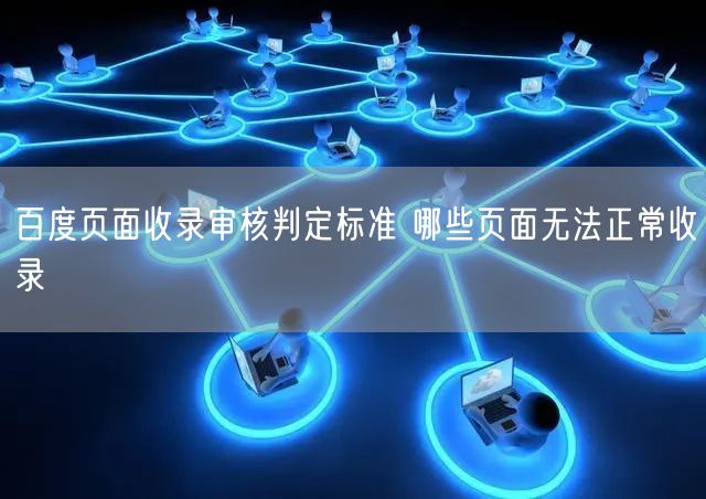 百度页面收录审核判定标准 哪些页面无法正常收录