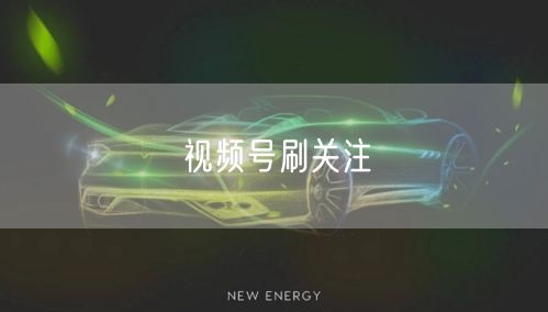 视频号刷关注