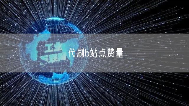 代刷b站点赞量