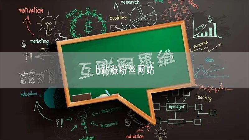 b站涨粉丝网站