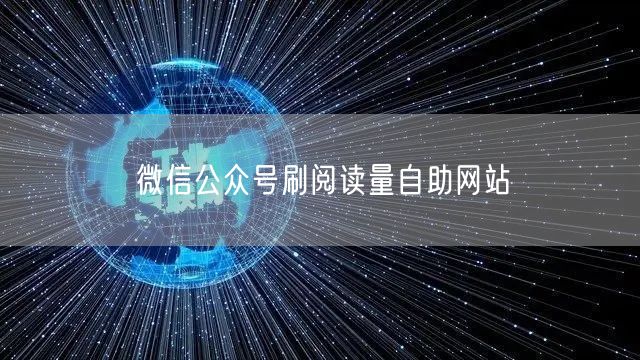 微信公众号刷阅读量自助网站