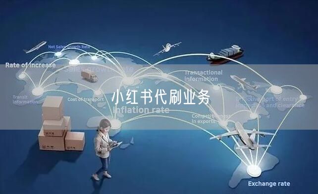 小红书代刷业务