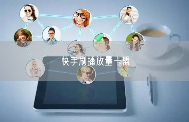 快手刷播放量卡盟