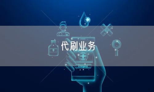 代刷业务