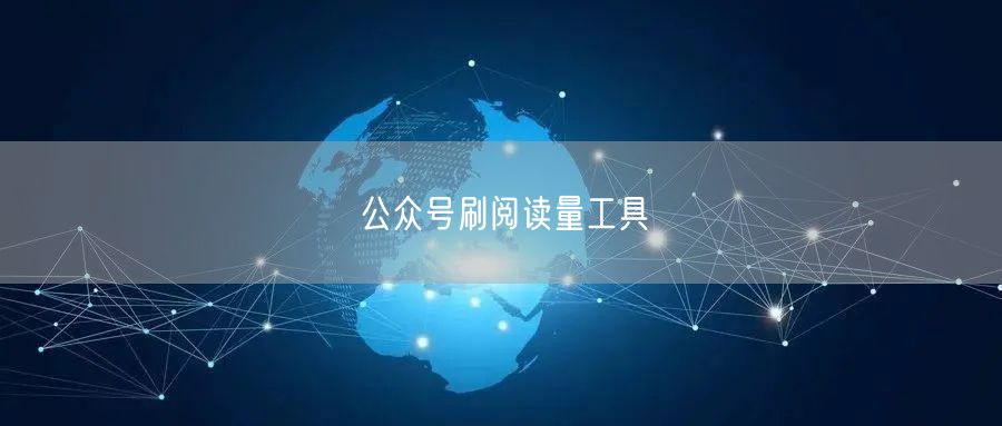 公众号刷阅读量工具