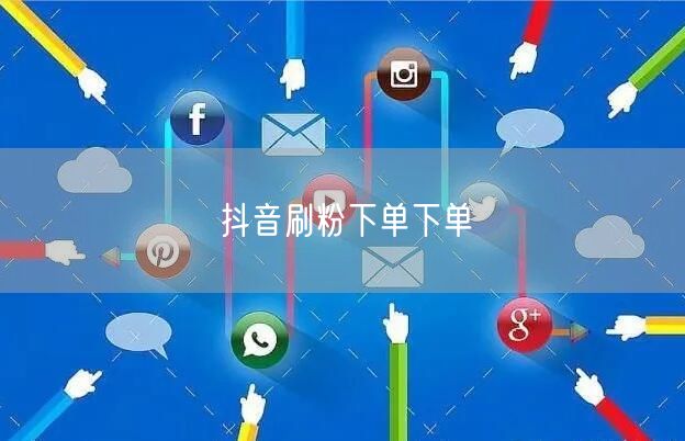 抖音刷粉下单下单