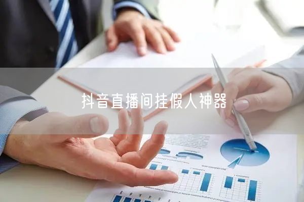 抖音直播间挂假人神器