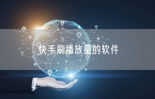 快手刷播放量的软件