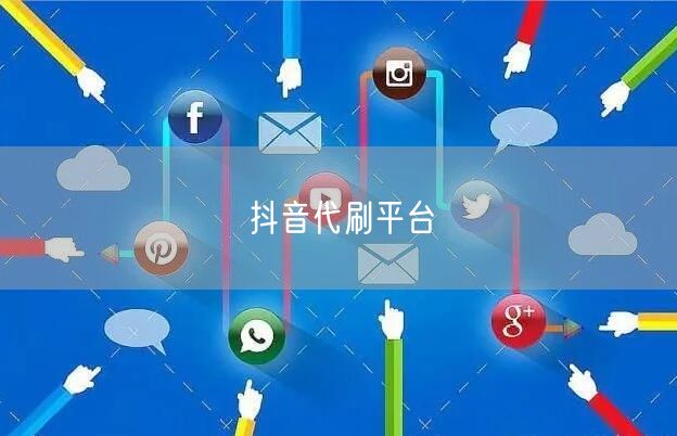 抖音代刷平台