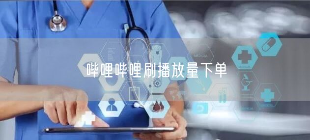 哔哩哔哩刷播放量下单