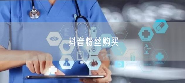 抖音粉丝购买