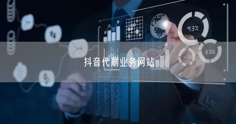 抖音代刷业务网站