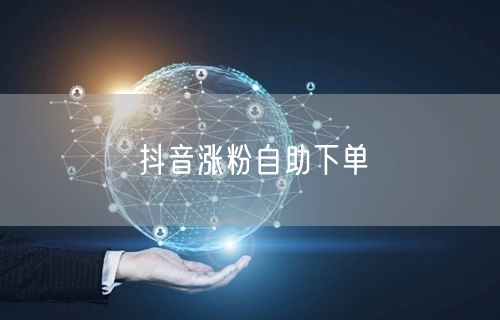 抖音涨粉自助下单
