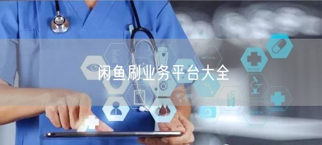 闲鱼刷业务平台大全