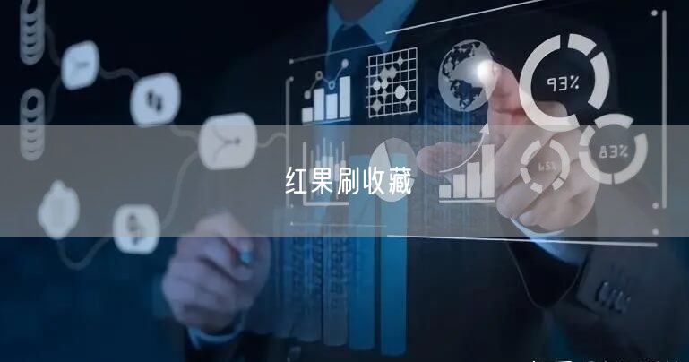红果刷收藏