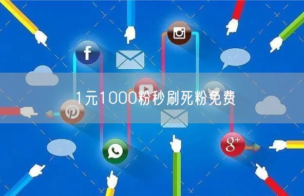 1元1000粉秒刷死粉免费