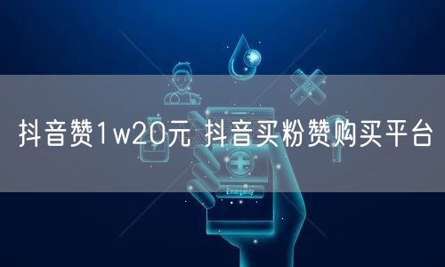 抖音赞1w20元 抖音买粉赞购买平台