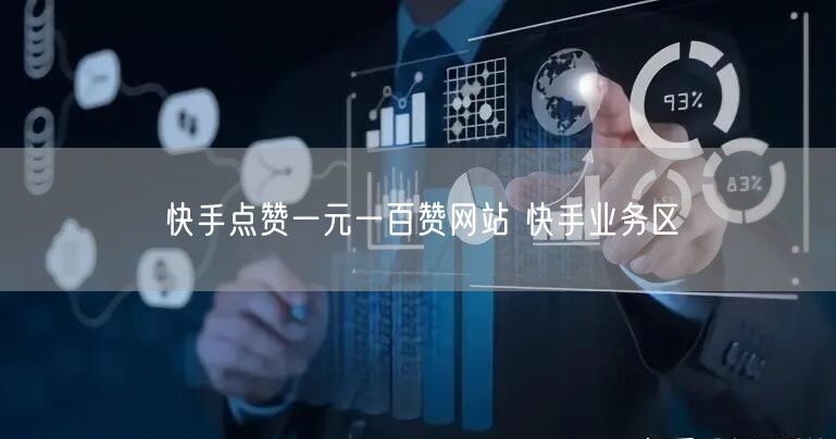 快手点赞一元一百赞网站 快手业务区